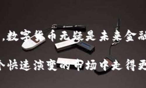 数字货币在中国的合法性解析及未来发展趋势

数字货币, 中国, 合法性, 区块链/guanjianci

在当今快速发展的数字经济时代，数字货币已成为热门话题。随着比特币、以太坊等数字货币的崛起以及区块链技术的快速发展，许多人开始关注这一崭新领域。尤其在中国，数字货币的合法性问题备受热议。本文将深入探讨数字货币在中国的合法性，并分析其未来发展趋势。

一、数字货币的定义与分类

数字货币是指以电子形式存在的货币，是其广义概念的体现。它可以分为多种类型，其中最常见的是虚拟货币和法定数字货币。虚拟货币如比特币、莱特币等，是基于区块链技术而生成的，通常由公众持有和交易。法定数字货币则是由国家机构发行的，如中国人民银行正在研发的数字人民币（DC/EP）。

二、中国对数字货币的态度

中国政府对数字货币持有谨慎态度。早在2013年，中国人民银行就首次发布公告，明确表示虚拟货币不是法定货币，禁止金融机构涉及虚拟货币的交易。然而，随着市场的发展及技术的进步，政府对于数字货币的监管政策也不断调整。

2017年，中国全面禁止 ICO（首次代币发行），并关闭了境内交易所，进一步加强了对虚拟货币市场的监管。直至2019年，随着数字人民币的推出，中国再次将数字货币的话题推向了风口浪尖。

三、数字人民币的推出及其影响

数字人民币是中国人民银行发行的法定数字货币，其正式名称为“数字货币电子支付”（DC/EP）。这一块的推进不仅是为了提升支付的便利性，还有助于加强对金融市场的监管。

数字人民币的推出标志着中国在全球数字货币竞争中的领先地位。与比特币等虚拟货币相比，数字人民币的设计更符合国家监管的需求，确保交易信息的可追溯性，从而打击非法活动。

然而，数字人民币的推出也引发了一些担忧，尤其是在个人隐私和数据保护方面。政府将掌握更多交易数据，人民的隐私是否能够得到有效保护，成为了民众关注的问题。

四、探讨数字货币合法性的问题

法律对数字货币的界定以及监管政策的变化使得该领域充满了不确定性。对此，我们将围绕以下四个问题展开详细讨论：

1. 为什么中国政府禁止虚拟货币交易？

中国政府禁止虚拟货币交易的原因是多方面的，主要包括以下几点：

ul
    li防范金融风险：虚拟货币的价格波动剧烈，容易引发投机行为，给投资者带来巨大风险。此外，ICO带来的资金安全隐患也促使监管机构加强对这一领域的审查。/li
    li保护投资者：由于虚拟货币的技术门槛及信息不对称，许多投资者，特别是普通民众，缺乏对其真实价值的了解，极易在市场波动中遭受损失。/li
    li打击洗钱活动：虚拟货币的匿名性使其成为洗钱、诈骗等非法活动的温床。政府实施监管是为了维护国家金融稳定，打击金融犯罪。/li
/ul

2. 数字人民币如何影响支付体系？

数字人民币的推出，将对中国的支付体系产生深远影响。首先，它将进一步推动移动支付的发展。数字人民币不仅可以与第三方支付平台相互连接，还可以直接在银行间进行交易，简化了支付环节。

其次，数字人民币意在构建一个更新的金融生态圈。它可以通过智能合约等技术，提升支付的安全性和效率，降低交易成本。此外，数字人民币还可能提升货币政策的传导效率，促进普惠金融的实现。

3. 数字货币的合法性在未来是否会改变？

随着技术的不断发展和市场需求的变化，数字货币的合法性问题将有可能面临重新审视。虽然当前中国对虚拟货币持消极态度，但随着数字人民币的普及和国际金融市场的趋同，未来的监管政策可能会有所松动。

另外，技术的进步也可能促进政府与市场的互动，推动数字货币更趋向合规化。此外，全球范围内的数字货币发展会对中国造成影响，尤其是国际竞争的加剧，使得保持一定的灵活性将成为必然选择。

4. 如何看待数字货币在全球范围内的趋势？

在全球范围内，数字货币正处于快速发展阶段。无论是央行数字货币（CBDC）的推出，还是比特币等虚拟货币的日益普及，均显示出这一领域的广阔前景。

一些国家正积极布局数字货币，尤其是CBDC的试点工作。数据显示，多国央行已开始进行CBDC的研发，旨在强化货币政策、提升支付效率及增强金融稳定性。同时，随着区块链技术的进步，许多金融机构开始探索数字资产的应用，这一点在传统金融机构与科技公司合作中表现得尤为明显。

未来，数字货币和区块链将不会仅限于支付领域，还会扩展到供应链金融、智能合约等众多场景，为全球经济发展注入新的活力。

五、总结

数字货币在中国的合法性问题是一个复杂而多面的话题，随着数字人民币的推出和区块链技术的发展，未来的政策环境或许会发生变化。数字货币无疑是未来金融与经济发展的重要部分，而如何在合法合规的框架下推动其发展，将是政府、金融机构及全社会共同面临的挑战。

通过对数字货币在中国法律地位的深入分析，我们可以更清晰地认清这一领域的未来发展趋势。保持关注与学习相结合，将使我们在这个快速演变的市场中走得更远。