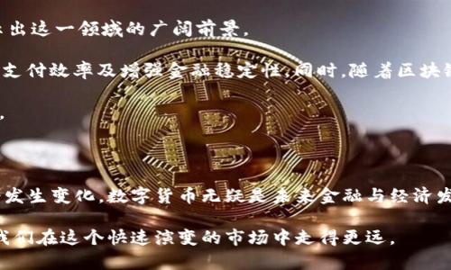 数字货币在中国的合法性解析及未来发展趋势

数字货币, 中国, 合法性, 区块链/guanjianci

在当今快速发展的数字经济时代，数字货币已成为热门话题。随着比特币、以太坊等数字货币的崛起以及区块链技术的快速发展，许多人开始关注这一崭新领域。尤其在中国，数字货币的合法性问题备受热议。本文将深入探讨数字货币在中国的合法性，并分析其未来发展趋势。

一、数字货币的定义与分类

数字货币是指以电子形式存在的货币，是其广义概念的体现。它可以分为多种类型，其中最常见的是虚拟货币和法定数字货币。虚拟货币如比特币、莱特币等，是基于区块链技术而生成的，通常由公众持有和交易。法定数字货币则是由国家机构发行的，如中国人民银行正在研发的数字人民币（DC/EP）。

二、中国对数字货币的态度

中国政府对数字货币持有谨慎态度。早在2013年，中国人民银行就首次发布公告，明确表示虚拟货币不是法定货币，禁止金融机构涉及虚拟货币的交易。然而，随着市场的发展及技术的进步，政府对于数字货币的监管政策也不断调整。

2017年，中国全面禁止 ICO（首次代币发行），并关闭了境内交易所，进一步加强了对虚拟货币市场的监管。直至2019年，随着数字人民币的推出，中国再次将数字货币的话题推向了风口浪尖。

三、数字人民币的推出及其影响

数字人民币是中国人民银行发行的法定数字货币，其正式名称为“数字货币电子支付”（DC/EP）。这一块的推进不仅是为了提升支付的便利性，还有助于加强对金融市场的监管。

数字人民币的推出标志着中国在全球数字货币竞争中的领先地位。与比特币等虚拟货币相比，数字人民币的设计更符合国家监管的需求，确保交易信息的可追溯性，从而打击非法活动。

然而，数字人民币的推出也引发了一些担忧，尤其是在个人隐私和数据保护方面。政府将掌握更多交易数据，人民的隐私是否能够得到有效保护，成为了民众关注的问题。

四、探讨数字货币合法性的问题

法律对数字货币的界定以及监管政策的变化使得该领域充满了不确定性。对此，我们将围绕以下四个问题展开详细讨论：

1. 为什么中国政府禁止虚拟货币交易？

中国政府禁止虚拟货币交易的原因是多方面的，主要包括以下几点：

ul
    li防范金融风险：虚拟货币的价格波动剧烈，容易引发投机行为，给投资者带来巨大风险。此外，ICO带来的资金安全隐患也促使监管机构加强对这一领域的审查。/li
    li保护投资者：由于虚拟货币的技术门槛及信息不对称，许多投资者，特别是普通民众，缺乏对其真实价值的了解，极易在市场波动中遭受损失。/li
    li打击洗钱活动：虚拟货币的匿名性使其成为洗钱、诈骗等非法活动的温床。政府实施监管是为了维护国家金融稳定，打击金融犯罪。/li
/ul

2. 数字人民币如何影响支付体系？

数字人民币的推出，将对中国的支付体系产生深远影响。首先，它将进一步推动移动支付的发展。数字人民币不仅可以与第三方支付平台相互连接，还可以直接在银行间进行交易，简化了支付环节。

其次，数字人民币意在构建一个更新的金融生态圈。它可以通过智能合约等技术，提升支付的安全性和效率，降低交易成本。此外，数字人民币还可能提升货币政策的传导效率，促进普惠金融的实现。

3. 数字货币的合法性在未来是否会改变？

随着技术的不断发展和市场需求的变化，数字货币的合法性问题将有可能面临重新审视。虽然当前中国对虚拟货币持消极态度，但随着数字人民币的普及和国际金融市场的趋同，未来的监管政策可能会有所松动。

另外，技术的进步也可能促进政府与市场的互动，推动数字货币更趋向合规化。此外，全球范围内的数字货币发展会对中国造成影响，尤其是国际竞争的加剧，使得保持一定的灵活性将成为必然选择。

4. 如何看待数字货币在全球范围内的趋势？

在全球范围内，数字货币正处于快速发展阶段。无论是央行数字货币（CBDC）的推出，还是比特币等虚拟货币的日益普及，均显示出这一领域的广阔前景。

一些国家正积极布局数字货币，尤其是CBDC的试点工作。数据显示，多国央行已开始进行CBDC的研发，旨在强化货币政策、提升支付效率及增强金融稳定性。同时，随着区块链技术的进步，许多金融机构开始探索数字资产的应用，这一点在传统金融机构与科技公司合作中表现得尤为明显。

未来，数字货币和区块链将不会仅限于支付领域，还会扩展到供应链金融、智能合约等众多场景，为全球经济发展注入新的活力。

五、总结

数字货币在中国的合法性问题是一个复杂而多面的话题，随着数字人民币的推出和区块链技术的发展，未来的政策环境或许会发生变化。数字货币无疑是未来金融与经济发展的重要部分，而如何在合法合规的框架下推动其发展，将是政府、金融机构及全社会共同面临的挑战。

通过对数字货币在中国法律地位的深入分析，我们可以更清晰地认清这一领域的未来发展趋势。保持关注与学习相结合，将使我们在这个快速演变的市场中走得更远。