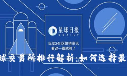 2023年全球交易所排行解析：如何选择最佳交易平台