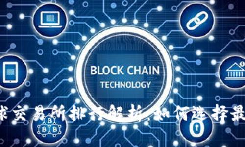 2023年全球交易所排行解析：如何选择最佳交易平台