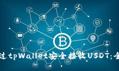 如何通过tpWallet安全接收USDT：全面指南