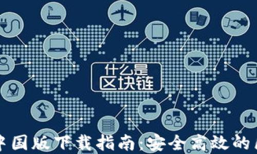 
tpWallet中国版下载指南：安全高效的区块链钱包