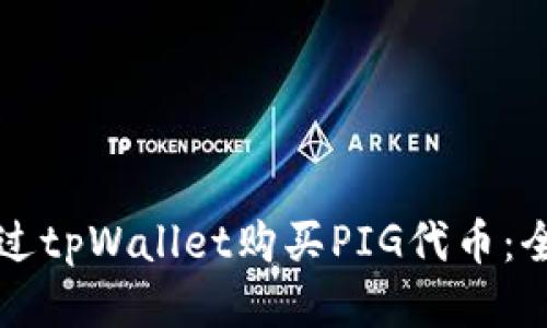 如何通过tpWallet购买PIG代币：全面指南