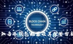 :知名冷钱包推荐及其优势