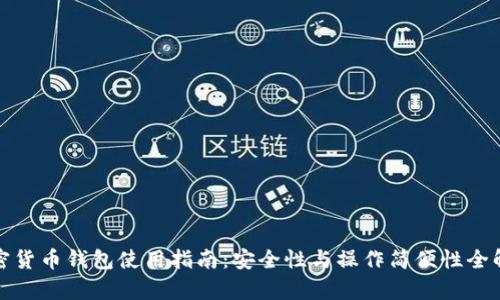 加密货币钱包使用指南：安全性与操作简便性全解析