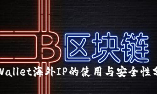 tpWallet海外IP的使用与安全性分析