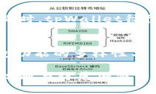 tpWallet套利骗局揭秘：如何识别与防范加密货币投资风险
tpWallet, 套利, 骗局, 加密货币/guanjianci

随着加密货币的迅速发展，各类投资机会吸引了越来越多的人投入这个高风险的市场。tpWallet，一款近年来备受关注的钱包应用，表面上为用户提供便捷的加密货币交易和管理服务，但其背后隐藏的套利骗局却令不少投资者损失惨重。本文将深入探讨tpWallet套利骗局的方方面面，帮助广大用户识别和防范类似的投资风险。

一、什么是tpWallet？
tpWallet是一个新兴的加密货币钱包，提供存储、交易及兑换多种虚拟货币的功能。该钱包因其用户友好的界面和较高的安全性受到了一些用户的喜爱。此外，tpWallet还声称其具有套利功能，允许用户在不同交易平台之间进行低买高卖，从而获得更高的收益。

然而，tpWallet带来的不仅仅是方便与收益。它作为投资平台，背后却隐藏着套利骗局。许多用户在尝试通过套利获取高额回报时，实际上走入了圈套。

二、tpWallet套利骗局的常见特征
tpWallet套利骗局通常具有以下几个特征：
ul
    listrong承诺高额回报：/strong骗局往往会通过宣传高额的投资回报率吸引用户。例如，声称用户只需简单操作，就能在短时间内实现100%以上的收益。/li
    listrong推广团队与推荐奖励：/strong为了吸引更多用户，tpWallet常设置推广团队，通过推荐赔付奖金，形成金字塔式的传播模式，使得一部分早期参与者获利。/li
    listrong缺乏透明性：/strongtpWallet在资金交易流程上往往不够透明，用户难以追踪资金去向。此外，许多涉及的交易及算法未公开，令用户在投资过程中无法获得可靠的信息。/li
    listrong情绪操控与紧迫感：/strong骗子通常利用人性中的贪婪与恐惧，通过制造紧迫感来诱导用户快速决策，例如限定时间内的投资机会。/li
/ul

三、如何识别tpWallet套利骗局
识别tpWallet套利骗局需要用户保持清醒与理智。以下是一些有效的识别方法：
ul
    listrong研究平台背景：/strong在选择tpWallet等加密货币钱包时，用户应深入了解其背景、开发团队与注册信息。合法的平台一般会公开详细的信息。/li
    listrong了解套利原理：/strong用户应了解套利本身的原理和风险，套利并不意味着稳赚不赔。对于声称简单套利就能赚钱的平台用户需谨慎。/li
    listrong投资回报率过高的警惕：/strong若某个平台承诺的回报率远远超过市场正常值，用户应保持警惕，真实的投资是伴随风险的。/li
    listrong查阅用户评价：/strong在互联网搜索tpWallet的用户评价，查看其他用户的反馈与经历，可以教会潜在用户识别这一骗局。/li
/ul

四、如何防范tpWallet套利骗局
除了识别之外，用户还需采取有效的防范措施，保护自己的资金安全：
ul
    listrong冷静决策：/strong面临高收益的投资机会时，需保持冷静，细致分析投资的风险与收益。/li
    listrong分散投资：/strong不要将资金全部投入单一项目，合理分散投资可以降低整体风险。/li
    listrong使用正规平台：/strong选择知名度高、信誉良好的交易平台，这些平台通常在安全和透明性上做得更好。/li
    listrong定期学习：/strong随着加密货币市场的发展，用户需不断学习、关注市场动态，提升自身识别虚假投资机会的能力。/li
/ul

五、常见问题解答
h4问题1：tpWallet套利的具体操作是怎样的？/h4
tpWallet声称支持套利的机制，理论上是利用不同交易平台之间价格差异，通过低买高卖来实现盈利。然而，用户在实际操作中往往面临转账延迟、手续费等问题，甚至被限制交易，导致亏损。此外，部分用户未能理解套利的复杂性，陷入融资盘陷阱。

h4问题2：如果我已经陷入tpWallet套利骗局，应该怎么处理？/h4
如果不幸已经陷入tpWallet套利骗局，用户首先应停止一切操作，不要再投入更多资金。接下来可以尝试通过客服沟通解决问题，但多半无果。在确认受骗后，建议立即报告相关部门，寻求法律帮助与投资者维权。

h4问题3：tpWallet与其他投资平台相比有什么不同？/h4
tpWallet在投资方式上相较于传统投资平台，着重在套利交易，利用市场价格波动为用户创造收益。然而，很多用户对其操作机制不够了解，可能导致误判。同时，tpWallet往往缺乏对用户损失的保护措施，而传统投资平台则更注重合规性与用户权益的保障。

h4问题4：如何选择一个安全的加密货币钱包？/h4
选择加密货币钱包时，用户应考虑以下几个因素：一是平台的信誉和口碑，选择行业知名度高的钱包；二是钱包的安全性，如多重验证与冷储存机制；三是钱包功能的多样性与用户界面的友好性，确保能够方便使用；四是平台是否具备良好的客服服务，能够及时解决用户疑问。

综上所述，tpWallet套利骗局给不少投资者带来了损失，用户在投资前需保持警惕，辨别真伪。希望通过本文的介绍，大家能够更好地保护自己的资产安全，识别与防范加密货币市场中的陷阱。