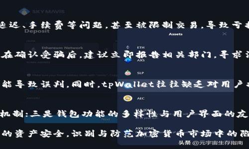 tpWallet套利骗局揭秘：如何识别与防范加密货币投资风险
tpWallet, 套利, 骗局, 加密货币/guanjianci

随着加密货币的迅速发展，各类投资机会吸引了越来越多的人投入这个高风险的市场。tpWallet，一款近年来备受关注的钱包应用，表面上为用户提供便捷的加密货币交易和管理服务，但其背后隐藏的套利骗局却令不少投资者损失惨重。本文将深入探讨tpWallet套利骗局的方方面面，帮助广大用户识别和防范类似的投资风险。

一、什么是tpWallet？
tpWallet是一个新兴的加密货币钱包，提供存储、交易及兑换多种虚拟货币的功能。该钱包因其用户友好的界面和较高的安全性受到了一些用户的喜爱。此外，tpWallet还声称其具有套利功能，允许用户在不同交易平台之间进行低买高卖，从而获得更高的收益。

然而，tpWallet带来的不仅仅是方便与收益。它作为投资平台，背后却隐藏着套利骗局。许多用户在尝试通过套利获取高额回报时，实际上走入了圈套。

二、tpWallet套利骗局的常见特征
tpWallet套利骗局通常具有以下几个特征：
ul
    listrong承诺高额回报：/strong骗局往往会通过宣传高额的投资回报率吸引用户。例如，声称用户只需简单操作，就能在短时间内实现100%以上的收益。/li
    listrong推广团队与推荐奖励：/strong为了吸引更多用户，tpWallet常设置推广团队，通过推荐赔付奖金，形成金字塔式的传播模式，使得一部分早期参与者获利。/li
    listrong缺乏透明性：/strongtpWallet在资金交易流程上往往不够透明，用户难以追踪资金去向。此外，许多涉及的交易及算法未公开，令用户在投资过程中无法获得可靠的信息。/li
    listrong情绪操控与紧迫感：/strong骗子通常利用人性中的贪婪与恐惧，通过制造紧迫感来诱导用户快速决策，例如限定时间内的投资机会。/li
/ul

三、如何识别tpWallet套利骗局
识别tpWallet套利骗局需要用户保持清醒与理智。以下是一些有效的识别方法：
ul
    listrong研究平台背景：/strong在选择tpWallet等加密货币钱包时，用户应深入了解其背景、开发团队与注册信息。合法的平台一般会公开详细的信息。/li
    listrong了解套利原理：/strong用户应了解套利本身的原理和风险，套利并不意味着稳赚不赔。对于声称简单套利就能赚钱的平台用户需谨慎。/li
    listrong投资回报率过高的警惕：/strong若某个平台承诺的回报率远远超过市场正常值，用户应保持警惕，真实的投资是伴随风险的。/li
    listrong查阅用户评价：/strong在互联网搜索tpWallet的用户评价，查看其他用户的反馈与经历，可以教会潜在用户识别这一骗局。/li
/ul

四、如何防范tpWallet套利骗局
除了识别之外，用户还需采取有效的防范措施，保护自己的资金安全：
ul
    listrong冷静决策：/strong面临高收益的投资机会时，需保持冷静，细致分析投资的风险与收益。/li
    listrong分散投资：/strong不要将资金全部投入单一项目，合理分散投资可以降低整体风险。/li
    listrong使用正规平台：/strong选择知名度高、信誉良好的交易平台，这些平台通常在安全和透明性上做得更好。/li
    listrong定期学习：/strong随着加密货币市场的发展，用户需不断学习、关注市场动态，提升自身识别虚假投资机会的能力。/li
/ul

五、常见问题解答
h4问题1：tpWallet套利的具体操作是怎样的？/h4
tpWallet声称支持套利的机制，理论上是利用不同交易平台之间价格差异，通过低买高卖来实现盈利。然而，用户在实际操作中往往面临转账延迟、手续费等问题，甚至被限制交易，导致亏损。此外，部分用户未能理解套利的复杂性，陷入融资盘陷阱。

h4问题2：如果我已经陷入tpWallet套利骗局，应该怎么处理？/h4
如果不幸已经陷入tpWallet套利骗局，用户首先应停止一切操作，不要再投入更多资金。接下来可以尝试通过客服沟通解决问题，但多半无果。在确认受骗后，建议立即报告相关部门，寻求法律帮助与投资者维权。

h4问题3：tpWallet与其他投资平台相比有什么不同？/h4
tpWallet在投资方式上相较于传统投资平台，着重在套利交易，利用市场价格波动为用户创造收益。然而，很多用户对其操作机制不够了解，可能导致误判。同时，tpWallet往往缺乏对用户损失的保护措施，而传统投资平台则更注重合规性与用户权益的保障。

h4问题4：如何选择一个安全的加密货币钱包？/h4
选择加密货币钱包时，用户应考虑以下几个因素：一是平台的信誉和口碑，选择行业知名度高的钱包；二是钱包的安全性，如多重验证与冷储存机制；三是钱包功能的多样性与用户界面的友好性，确保能够方便使用；四是平台是否具备良好的客服服务，能够及时解决用户疑问。

综上所述，tpWallet套利骗局给不少投资者带来了损失，用户在投资前需保持警惕，辨别真伪。希望通过本文的介绍，大家能够更好地保护自己的资产安全，识别与防范加密货币市场中的陷阱。