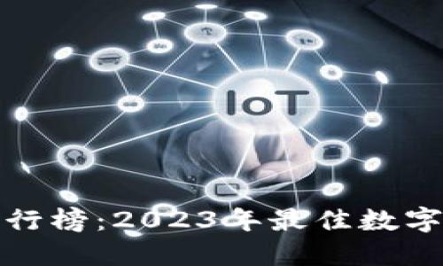 数字币钱包排行榜：2023年最佳数字货币钱包推荐