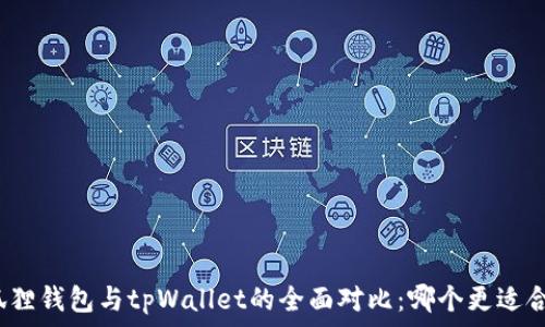   
小狐狸钱包与tpWallet的全面对比：哪个更适合你？
