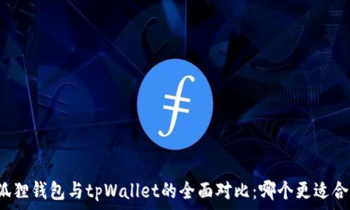   
小狐狸钱包与tpWallet的全面对比：哪个更适合你？