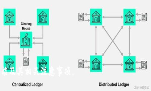 baioti区块链钱包红包功能开通详解及注意事项/baioti
区块链, 钱包, 红包, 开通/guanjianci

区块链技术的迅速发展使得数字货币和各类应用逐渐走进了我们的生活。其中，区块链钱包作为存储和管理数字资产的基础工具，已经被越来越多的人使用。随着功能的多样化，红包功能被不少区块链钱包引入，为用户提供了更方便的转账和支付方式。这篇文章将详细介绍如何开通区块链钱包的红包功能，以及在使用过程中需要注意的几个方面。

一、区块链钱包红包功能概述
红包功能是指用户可以通过区块链钱包向其他用户发送一定数量的数字货币或代币，并且可以根据需求设置红包金额、领取人数等。这项功能不仅提高了用户之间的互动性，也使得转账变得更加有趣和便捷。随着节日和庆典的增多，红包功能的实用性得到了充分体现，比如在春节、生日等场合，用户可以通过区块链红包进行祝福和分享。

二、如何开通区块链钱包的红包功能
开通红包功能的流程可能因不同的区块链钱包而有所不同，但一般可以遵循以下几个步骤：
1. **选择支持红包功能的区块链钱包**：在选择钱包时，应关注其功能列表，确保该钱包支持红包发送与接收的功能。
2. **下载并安装钱包应用**：在手机应用商店或钱包官网中下载适合自己设备的版本，进行安装并注册账户。
3. **进行身份验证**：为了保障用户资金安全，大多数区块链钱包都要求用户完成身份认证，通常通过绑定手机号、邮箱或提交身份证明等方式进行。
4. **充值或购买数字货币**：在开通红包功能前，用户需要在钱包内拥有一定量的数字货币，可以通过充值或在平台内进行购买。
5. **找到红包功能入口**：在钱包主界面，一般会有“红包”、“转账”等选项，用户需要点击相应的功能进行设置。
6. **设置红包信息**：在红包设置页面，用户可以输入红包的总金额、单个红包金额、个数及领取方式（随机、手动等）。
7. **确认并发送红包**：所有信息核对无误后，点击确认发送，即可完成红包的发送。

三、常见问题及疑惑
在开通和使用区块链钱包红包功能时，用户可能会遇到以下问题：

问题1：区块链红包的安全性如何保障？
区块链红包功能的安全性主要取决于钱包的技术架构及用户的操作习惯。
1. **私钥保护**：区块链钱包通常使用私钥来保护用户资产，因此用户需要妥善保管自己的私钥，不要将其分享给任何人。
2. **多重签名**：一些平台提供多重签名功能，即需要多个用户共同确认才能完成一笔交易，这可以有效降低盗窃和错误操作的风险。
3. **安全提示**：在发送红包时，钱包会提供安全提示，用户应仔细核对接受地址和数额，避免错误发送。
4. **二步验证**：开启二步验证可以增加额外的安全层，即使密码被泄露也能降低丢失风险。

问题2：如何解决红包未到账的问题？
如果用户发送的红包未能成功到账，首先需要仔细排查可能的原因：
1. **网络延迟**：由于区块链特性，交易需要一定时间进行验证，用户可以耐心等待，并查看交易记录。
2. **钱包地址错误**：发送时如输入了错误的地址，红包就会直接发送到错误的账户。这种情况下是无法找回的，因此要仔细核对地址。
3. **平台问题**：有时可能是由于平台自身的故障导致红包未能到账，用户可以查看钱包的社交媒体或官方网站，以获取相应的更新。
4. **服务支持**：如果交易一直未到账，建议联系钱包的客服，提供交易凭证进行查询。

问题3：红包功能会涉及哪些费用？
红包功能的使用费用一般由以下几部分组成：
1. **网络交易费用**：在发送红包时，区块链网络会收取一定的交易费用，这个费用是为了激励矿工处理该笔交易。费用的高低会受到网络拥堵状态的影响。
2. **平台费用**：有些钱包平台可能会对红包功能收取额外的服务费用，用户应在使用前仔细阅读相关条款。
3. **兑换费用**：如果涉及到不同币种的红包发送，用户可能还需要支付兑换费用，因此在选择发送的币种时需考虑这一点。

问题4：区块链红包的法律合规性如何？
区块链红包的合规性问题主要体现在不同国家和地区针对数字货币的法律法规，也因此可能存在一定的风险：
1. **政策动向**：许多国家对区块链和数字货币持有不同的态度，部分国家合法合规，部分国家则限制或禁止。因此需关注政策变化，加强合规意识。
2. **打击洗钱**：为防止利用区块链进行洗钱，很多国家要求用户在使用数字货币时提供完整的身份认证。
3. **监管透明度**：一些钱包提供良好的透明度保障，用户可随时查询交易记录、资金来源等信息，从而提升合规性。

总而言之，区块链钱包红包功能的开通与使用并不复杂，但用户在使用过程中需加强安全意识与合规管理。希望以上内容能够帮助到您更好地理解该功能及其相关注意事项。