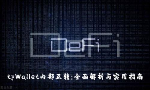 tpWallet内部互转：全面解析与实用指南