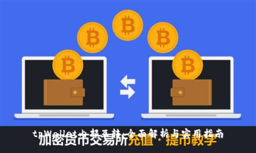 tpWallet内部互转：全面解析与实用指南