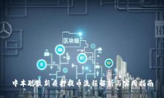 中本聪最新质押提币流程