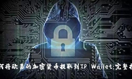 如何将欧易的加密货币提取到TP Wallet：完整指南