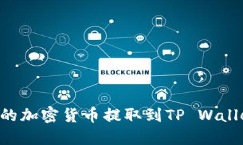 如何将欧易的加密货币提取到TP Wallet：完整指南