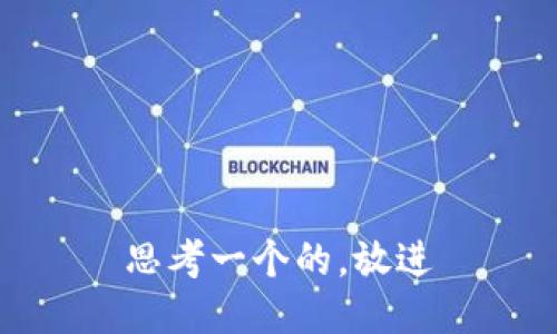 思考一个的，放进