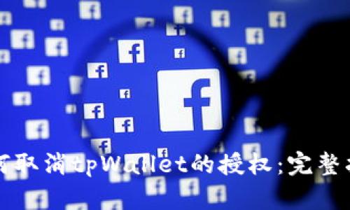 如何取消tpWallet的授权：完整指南