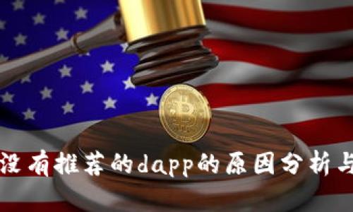 tpWallet没有推荐的dapp的原因分析与解决方案
