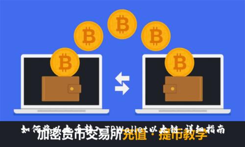 如何将以太币转入TPWallet以太链：详细指南