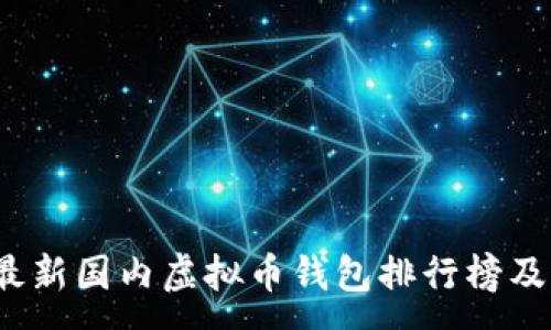 :
2023年最新国内虚拟币钱包排行榜及选择指南