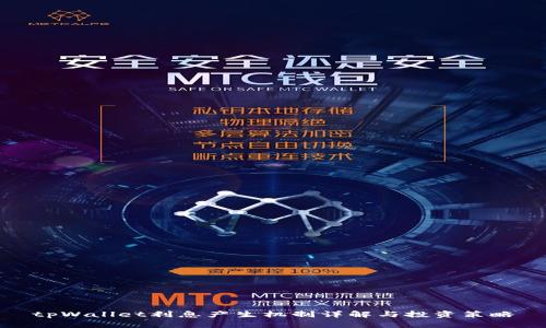 tpWallet利息产生机制详解与投资策略