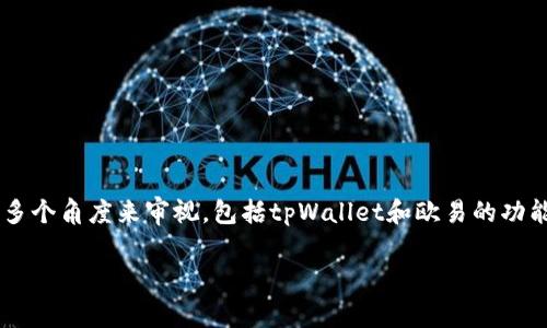 在探讨“tpWallet可以转欧易嘛”这一问题时，我们需要从多个角度来审视，包括tpWallet和欧易的功能、使用场景及相关的操作步骤等。以下是内容的详细展开。

tpWallet转欧易的可行性与操作指南