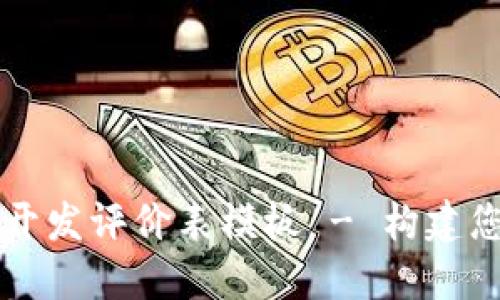 区块链钱包开发评价表模板 - 构建您的评估标准