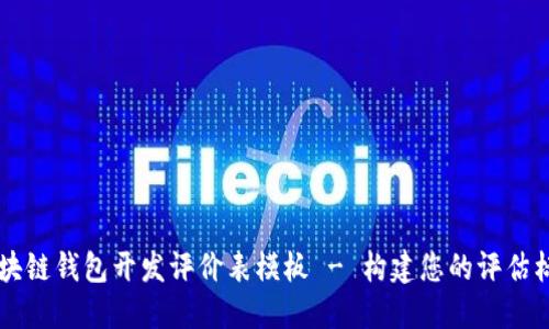 区块链钱包开发评价表模板 - 构建您的评估标准