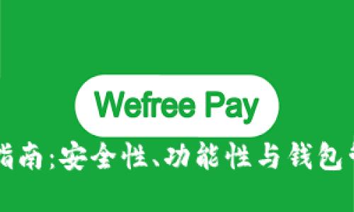 tpWallet升级指南：安全性、功能性与钱包管理的全面提升