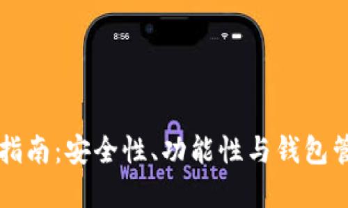 tpWallet升级指南：安全性、功能性与钱包管理的全面提升