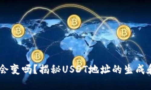 USDT地址会变吗？揭秘USDT地址的生成和管理机制