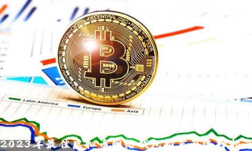 
2023年最佳虚拟币网络钱包推荐及选择指南