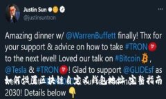 如何设置区块链自定义钱