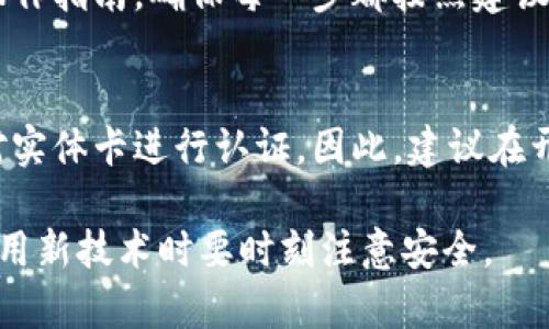 钱包门禁卡复制到手机的全面指南

门禁卡复制, 手机门禁, 数字钱包, 无卡支付/guanjianci

在快速变化的科技时代，越来越多的人开始寻找更加便捷的解决方案，以适应日常生活的需求。其中，将钱包中的门禁卡复制到手机上，以便实现无卡支付和电子门禁，无疑是一种便捷和高效的解决方案。本文将详细探讨如何将门禁卡复制到手机，从技术原理到具体操作步骤，以及相关的安全性问题等，帮助你更好地理解这个流程。

一、钱包门禁卡的技术原理

要理解钱包门禁卡如何复制到手机，首先要了解门禁卡的工作原理。门禁卡通常使用的是射频识别技术（RFID）或近场通信（NFC）技术。这些技术允许信息通过无线信号进行传输，因此，门禁卡可以在不直接接触感应器的情况下实现读卡。

门禁卡一般分为主动卡和被动卡。主动卡内置电池，能发射信号，而被动卡则需要通过读卡器的供电来激活。这些卡片上通常都有一个唯一的ID号，门禁系统通过这个ID号来确认用户的身份。

将门禁卡复制到手机通常需要一款具备NFC或RFID读取功能的设备。手机通过应用程序可以将读取到的门禁卡信息存储并进行模拟，从而实现无门禁卡的状态下进出受限区域。

二、复制门禁卡的步骤

接下来，我们将详细介绍如何将门禁卡复制到手机。此过程通常需要以下几个步骤：

h4步骤一：检查手机功能/h4
确保你的手机支持NFC功能。大多数现代智能手机都具备此功能，但根据不同品牌和型号的不同，可能会有所差异。如果确定支持，你可以在手机的设置中找到相应的选项。

h4步骤二：选择合适的应用程序/h4
在手机商店中寻找能够复制门禁卡的应用程序。目前市场上有多个应用程序可以完成这一任务，例如“NFC Tools”、