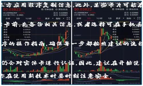 钱包门禁卡复制到手机的全面指南

门禁卡复制, 手机门禁, 数字钱包, 无卡支付/guanjianci

在快速变化的科技时代，越来越多的人开始寻找更加便捷的解决方案，以适应日常生活的需求。其中，将钱包中的门禁卡复制到手机上，以便实现无卡支付和电子门禁，无疑是一种便捷和高效的解决方案。本文将详细探讨如何将门禁卡复制到手机，从技术原理到具体操作步骤，以及相关的安全性问题等，帮助你更好地理解这个流程。

一、钱包门禁卡的技术原理

要理解钱包门禁卡如何复制到手机，首先要了解门禁卡的工作原理。门禁卡通常使用的是射频识别技术（RFID）或近场通信（NFC）技术。这些技术允许信息通过无线信号进行传输，因此，门禁卡可以在不直接接触感应器的情况下实现读卡。

门禁卡一般分为主动卡和被动卡。主动卡内置电池，能发射信号，而被动卡则需要通过读卡器的供电来激活。这些卡片上通常都有一个唯一的ID号，门禁系统通过这个ID号来确认用户的身份。

将门禁卡复制到手机通常需要一款具备NFC或RFID读取功能的设备。手机通过应用程序可以将读取到的门禁卡信息存储并进行模拟，从而实现无门禁卡的状态下进出受限区域。

二、复制门禁卡的步骤

接下来，我们将详细介绍如何将门禁卡复制到手机。此过程通常需要以下几个步骤：

h4步骤一：检查手机功能/h4
确保你的手机支持NFC功能。大多数现代智能手机都具备此功能，但根据不同品牌和型号的不同，可能会有所差异。如果确定支持，你可以在手机的设置中找到相应的选项。

h4步骤二：选择合适的应用程序/h4
在手机商店中寻找能够复制门禁卡的应用程序。目前市场上有多个应用程序可以完成这一任务，例如“NFC Tools”、