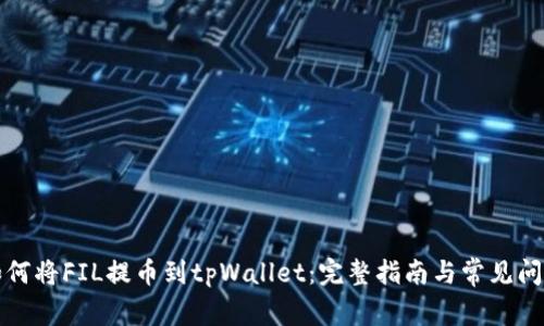如何将FIL提币到tpWallet：完整指南与常见问题