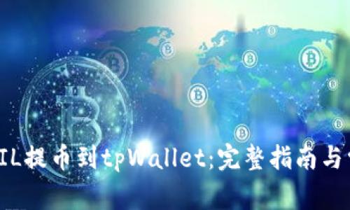 如何将FIL提币到tpWallet：完整指南与常见问题