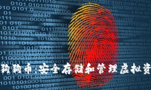 冷钱包TP支持狗狗币：安全存储和管理虚拟资产的最佳选择