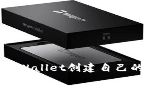 如何使用tpWallet创建自己的数字钱包
