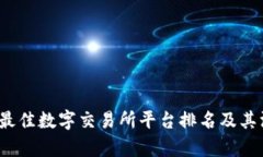 2023年最佳数字交易所平台