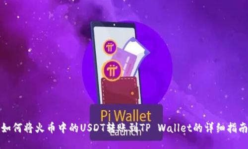 如何将火币中的USDT转账到TP Wallet的详细指南