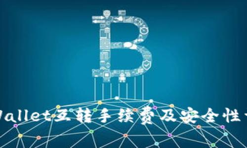 tpWallet互转手续费及安全性详解