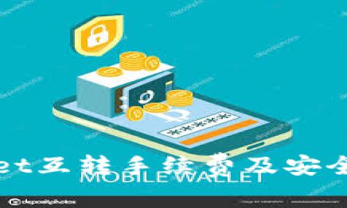 tpWallet互转手续费及安全性详解