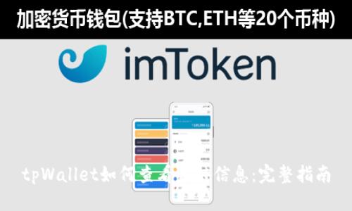 tpWallet如何查看公链信息：完整指南