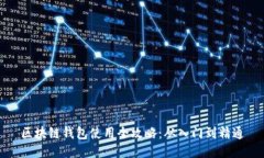 区块链钱包使用全攻略：