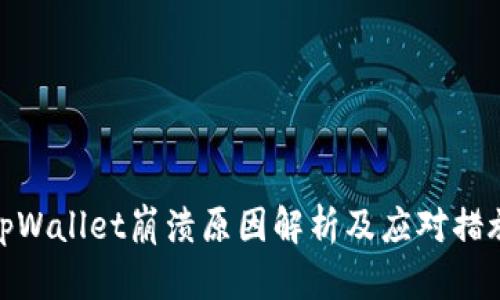 tpWallet崩溃原因解析及应对措施