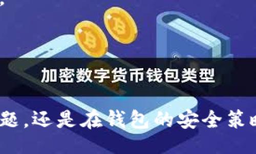 ziel/ziel  
如何解决tpWallet下载问题：常见错误及解决方案  
tpWallet, 下载问题, 解决方案, 加密货币/guanjianci  

在数字货币的快速发展与普及中，钱包的使用成为了每位用户的一项基本技能。tpWallet作为一款备受欢迎的数字货币钱包，因其方便性和安全性受到许多用户的青睐。然而，用户在使用过程中，可能会遇到无法重新下载tpWallet的问题。本文将为您提供针对该问题的详细解析，包括可能的原因及其解决方案。

tpWallet无法重新下载的常见原因
1. **网络连接问题**  
   下载应用时，稳定的网络连接是必不可少的条件。如果您的网络不稳定，可能会导致下载失败。建议检查您的网络状态，确保Wi-Fi或数据连接良好。

2. **存储空间不足**  
   在手机上重新下载应用前，请确保您的设备有足够的存储空间。每个应用都需要一定的空间来安装和运行，如果空间不足，那么您将无法成功下载tpWallet。

3. **操作系统兼容性**  
   有时候，设备的操作系统版本可能与tpWallet的最新版本存在兼容性问题。查看您的设备操作系统版本，确认是否满足tpWallet的安装要求。

4. **应用商店问题**  
   如果您使用的手机系统为Android，有可能是Google Play商店出现故障，或者是应用被下架。请确保商店正常运行，或尝试使用其他方式下载应用。

如何解决tpWallet下载问题
1. **重启网络设备**  
   如果网络不稳定，可以尝试重启路由器或更改网络环境，比如从Wi-Fi切换为移动数据，看看此举能否改善下载速度。

2. **清理设备存储**  
   检查设备的存储管理，删除不必要的应用与文件以释放空间。正常情况下，设备至少需保留10%的存储空间供应用下载和更新使用。

3. **更新操作系统**  
   如果系统版本较旧，应及时更新至最新版本。前往设备的系统设置，进行系统更新，以确保与tpWallet的兼容性。

4. **使用官网或第三方途径下载**  
   如果应用商店无法下载，您可以考虑直接访问tpWallet的官方网站进行下载，或者寻找该钱包在其他安全的第三方平台上的下载链接。

tpWallet的功能功能介绍
tpWallet不仅仅是一个简单的加密货币钱包，它还具备一些非常实用的功能。首先，它支持多种数字货币存储，可以帮助用户轻松管理不同类型的虚拟资产。其次，tpWallet还提供了快速转账的功能，用户可以很快地将资产转移到其他钱包或地址。安全性方面，tpWallet采用多重加密技术，确保用户资产的安全。

更重要的是，tpWallet还包含了相关市场动态和资产数据的实时更新，使得用户能够随时随地把握市场，作出及时的投资决策。此外，tpWallet的用户界面友好、操作简单，即使是初次接触数字货币的用户也能快速上手。

常见问题解答

h4问题1：为什么我无法在iOS设备上下载tpWallet？/h4
iOS用户常遇到下载问题主要与App Store的设置有关，您需要检查以下几点：

1. **Apple ID的地区设置**  
   有些地区可能无法下载特定的应用。您需要确保您的Apple ID地区设置支持tpWallet的下载。

2. **设备兼容性**  
   检查您的设备是否满足tpWallet的系统要求。目前tpWallet的发展可能只支持较新的iOS版本，在低版本设备上可能无法进行下载安装。

3. **网络设置**  
   类似于其他操作系统，确保您有稳定的网络状态和足够存储空间。

如果上述都没有问题，尝试重新启动设备并再次访问App Store，寻找tpWallet进行下载。

h4问题2：如何保证tpWallet的安全性？/h4
安全性是用户在选择钱包时最关注的问题之一。下面是几点确保tpWallet安全性的方法：

1. **启用双重认证**  
   许多数字货币钱包支持双重认证（2FA），这可以大大提高账户的安全性。在每次登录或进行大额操作时，系统都会要求您进行额外的身份验证。

2. **定期备份私人密钥**  
   在使用tpWallet时，请务必定期备份您的私人密钥。只有密钥才能让您找回丢失或被盗的资产，务必妥善保存。

3. **保持软件更新**  
   开发团队会定期推出更新以提升软件的安全性。用户应确保自己的钱包软件是最新版本，获得最新的安全修复与功能提升。

4. **使用强密码**  
   在钱包设置中，务必设置复杂且独特的密码，以免被他人轻易破解。

h4问题3：如何找回丢失的tpWallet？/h4
若您不小心删除了tpWallet或遗忘了密码，可以尝试以下方式找回：

1. **使用恢复种子短语**  
   tpWallet在初始设置时通常会提示用户记录种子短语，这是恢复账户的关键。通过输入正确的种子短语，您可以很容易找回钱包。

2. **联系客服支持**  
   若遗忘密码而无法找回，建议联系tpWallet的官方支持服务。其中有专业的技术团队可以帮助您解决相关问题。

3. **检查硬件钱包**  
   若您还使用硬件钱包进行资产存储，建议通过硬件钱包找回重要的私人密钥或其他信息。

h4问题4：如何选择适合的加密货币钱包？/h4
选择合适的加密货币钱包是十分重要的，以下是一些建议：

1. **安全性优先**   
   安全性应是选择钱包的第一要素。建议选择知名度高且经过时间考验的钱包应用，像tpWallet这样的热门钱包往往具备更好的安全性。

2. **支持的货币类型**  
   选择一个支持您所持币种的钱包，确保您能方便地管理您的资产而不受限制。

3. **用户友好性**  
   钱包的界面设计和操作简单性对用户体验至关重要，尤其是初次接触加密货币的用户，选择一个界面友好的钱包无疑可以避免一些误操作。

4. **社区反馈和评价**  
   了解该款钱包的软件评测、用户反馈及评价会帮助您更全面地了解其利与弊，从而做出更合理的选择。

综上所述，tpWallet的下载问题虽然常见，但通常可以通过调整设置或者采取适当的解决方案来解决。无论是在使用tpWallet时遇到的下载问题，还是在钱包的安全策略方面，在本文中都提供了详尽的解答，希望能帮助到您在数字货币世界中的顺利前行。