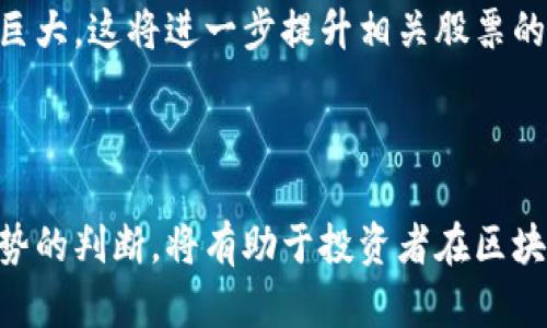    区块链龙头股票解析：2023年投资新机遇  / 
 guanjianci  区块链, 龙头股票, 投资, 市场动态  /guanjianci 

在过去的几年中，区块链技术迅猛发展，吸引了全球投资者的关注。区块链不仅在金融领域产生了深远的影响，还扩展到供应链管理、医疗、保险等多个行业。投资者们自然希望把握这一趋势，选拔出具有龙头地位的股票以获得最佳回报。那么，“区块链龙头股票是谁？”这是每个投资者在进入这一领域时必须面对的问题。本文将深入探讨区块链龙头股票以及相关投资策略，希望能够为您的投资决策提供有力支持。

### 一、区块链与股票市场的关系

区块链技术的出现，意味着信息存储和交易方式的革命。通过去中心化、透明的方式，区块链能够提高业务效率，降低成本，这吸引了越来越多的投资者。在股票市场上，能够直接受益于这一技术的公司便成为了“区块链龙头股票”。这些公司不仅在区块链技术的开发与应用上走在前列，其市场表现也大幅优于同行。

以比特币为代表的数字货币波动性极大，但与之相关的企业，尤其是在区块链技术应用方面有显著作为的企业，通常会形成较强的市场信任度和投资价值。例如，很多证券交易所和技术公司开始拥抱区块链技术，这些公司无疑就是区块链股票投资的重要选择。

### 二、2023年区块链龙头股票分析

在分析2023年区块链龙头股票之前，我们需要对市场的背景和趋势有一定的理解。首先，生产和解决方案提供商（如IBM、微软等）以其高技术壁垒仍然占据市场主导地位。此外，纯粹的区块链公司（如Square、CipherTrace等）也表现不俗。

以下是一些在2023年被广泛认为是区块链龙头股票的公司：

1. **IBM**：
   作为传统IT巨头，IBM在区块链技术的研发上投入了巨额资金，其“IBM Blockchain”平台特别适用于企业级的应用。IBM在金融和供应链领域的解决方案良好，吸引了诸多企业合作。

2. **Square（现名Block, Inc.）**：
   Square是加密货币交易平台Cash App的背后公司之一，此外，公司在建立自己的区块链生态系统和服务中也表现出了强烈的意愿。其不断壮大的市场份额让投资者对其未来充满期待。

3. **NVIDIA**：
   NVIDIA的图形处理单元（GPU）被广泛用于比特币和其他数字货币的挖掘。这使得NVIDIA在这股区块链浪潮中成为受益者。此外，NVIDIA在人工智能和机器学习领域的布局，也有效推动了公司股价的上涨。

4. **Riot Blockchain**：
   Riot Blockchain是一家专注于比特币矿业的公司，作为2017年区块链投资热潮中的一员，该公司在持续投资于矿业算力上表现活跃，且其财务状况逐渐向好。因此，Riot是龙头股票中的一员。

### 三、区块链投资的风险与挑战

尽管区块链技术及其相关股票呈现出良好的增长趋势，但投资者在此领域仍需保持警惕。区块链投资的风险主要包括：

1. **市场波动性**：
   区块链及其相关股票常常表现出剧烈的价格波动。此类波动性可能使得投资者难以平衡风险与收益，因此理智的投资策略必不可少。

2. **法律风险**：
   随着区块链技术的发展，各国的监管政策也在不断演变。许多国家尚未对区块链行业形成完善的法律框架，投资者可能面临法律不确定性的风险，因此需要关注法律环境变化。

3. **技术风险**：
   区块链技术的发展仍在继续，技术的迭代与升级带来了新的风险。有时尽管某项技术在当前表现良好，但未来可能会被更先进的技术所取代。投资者应始终关注技术动态。

### 四、相关问题

#### 问题1：区块链技术的趋势如何影响股票市场？

区块链技术的发展势必将影响多个行业，从而改变股票市场的动态。首先，越来越多的企业开始应用区块链技术，这使得相关公司的股票更具投资吸引力。其次，随着技术成熟，市场对区块链公司的信任增加，导致股票的相对稳定。

#### 问题2：如何选择区块链龙头股票？

选择区块链龙头股票可以参考几个关键指标，包括公司在区块链领域的市场表现、技术积累和潜在的市场应用。投资者还应关注行业新闻，以获取最新市场动态，以及分析财务报表来评估公司的财务健康。

#### 问题3：什么是“区块链生态系统”，投资者应该如何理解？

区块链生态系统是一个广泛的概念，它包括所有与区块链相关的企业、技术、法规、社会信任和用户行为。投资者应认识到这是一个互联的网络，局部的变动均可能对整个生态系统产生影响。

#### 问题4：未来区块链投资的前景如何？

尽管目前的市场环境充满挑战，但考虑到区块链的潜在价值和不断增长的应用场景，未来区块链投资仍可望取得理想的回报。尤其在金融行业、供应链和医疗等领域，区块链技术的应用潜力巨大，这将进一步提升相关股票的市场价值。

### 结语

区块链技术的出现改变了传统的交易方式，推动着金融改革的步伐。选择合适的区块链龙头股票，对于投资者来说是一个重要的决策。通过对市场状态的分析、公司的财务状况评估及未来趋势的判断，将有助于投资者在区块链领域获取更大的收益。希望本文能为您清晰地指出在这一领域的投资机会和挑战。